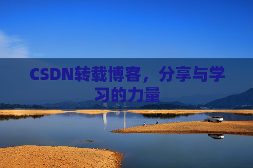 CSDN转载博客，分享与学习的力量